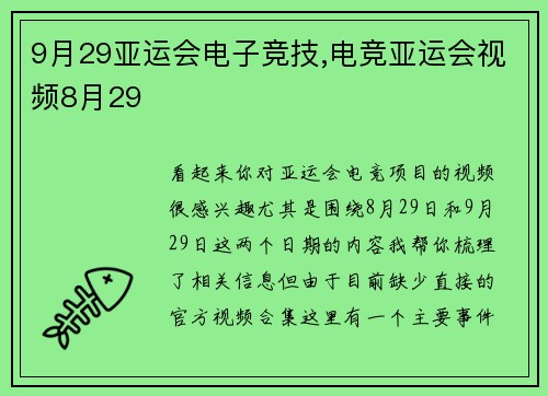 9月29亚运会电子竞技,电竞亚运会视频8月29
