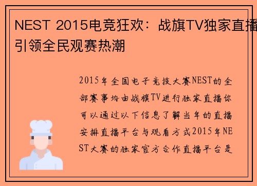 NEST 2015电竞狂欢：战旗TV独家直播引领全民观赛热潮 
