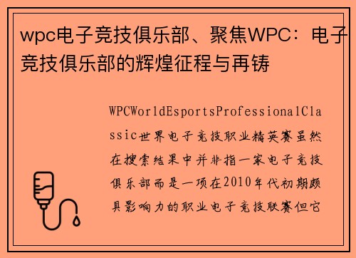 wpc电子竞技俱乐部、聚焦WPC：电子竞技俱乐部的辉煌征程与再铸