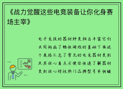 《战力觉醒这些电竞装备让你化身赛场主宰》