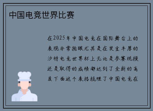 中国电竞世界比赛